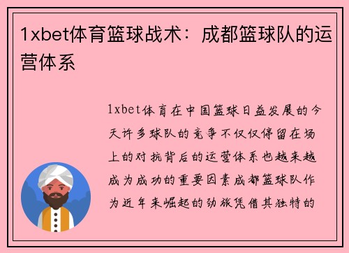 1xbet体育篮球战术：成都篮球队的运营体系