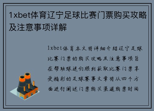 1xbet体育辽宁足球比赛门票购买攻略及注意事项详解