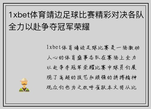 1xbet体育靖边足球比赛精彩对决各队全力以赴争夺冠军荣耀