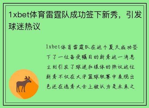 1xbet体育雷霆队成功签下新秀，引发球迷热议