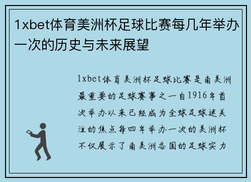1xbet体育美洲杯足球比赛每几年举办一次的历史与未来展望