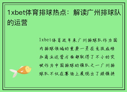 1xbet体育排球热点：解读广州排球队的运营