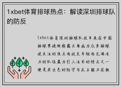 1xbet体育排球热点：解读深圳排球队的防反