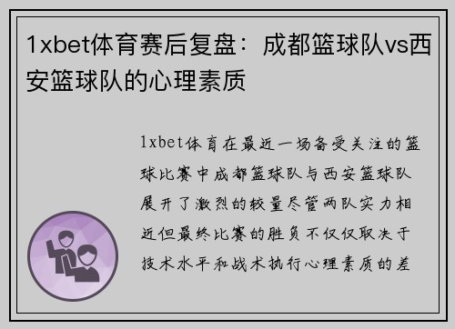 1xbet体育赛后复盘：成都篮球队vs西安篮球队的心理素质