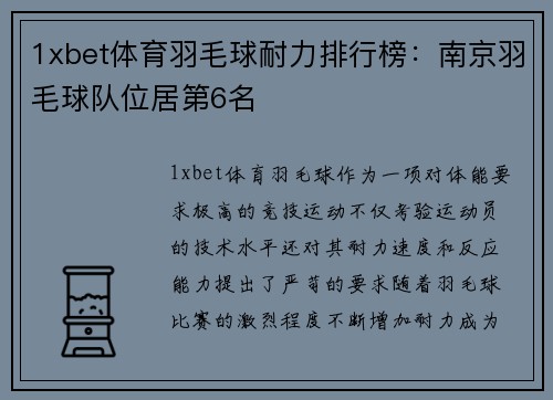 1xbet体育羽毛球耐力排行榜：南京羽毛球队位居第6名