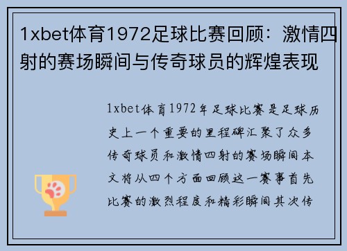 1xbet体育1972足球比赛回顾：激情四射的赛场瞬间与传奇球员的辉煌表现