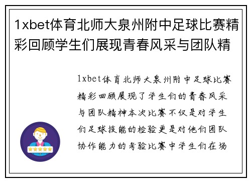 1xbet体育北师大泉州附中足球比赛精彩回顾学生们展现青春风采与团队精神