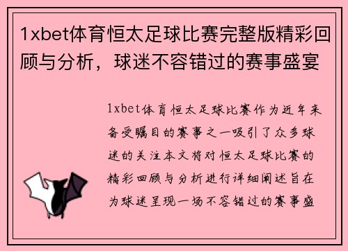 1xbet体育恒太足球比赛完整版精彩回顾与分析，球迷不容错过的赛事盛宴