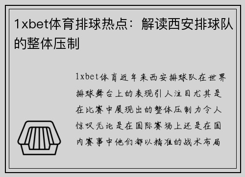 1xbet体育排球热点：解读西安排球队的整体压制