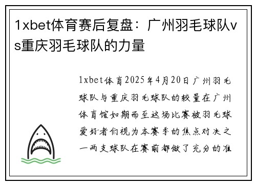 1xbet体育赛后复盘：广州羽毛球队vs重庆羽毛球队的力量
