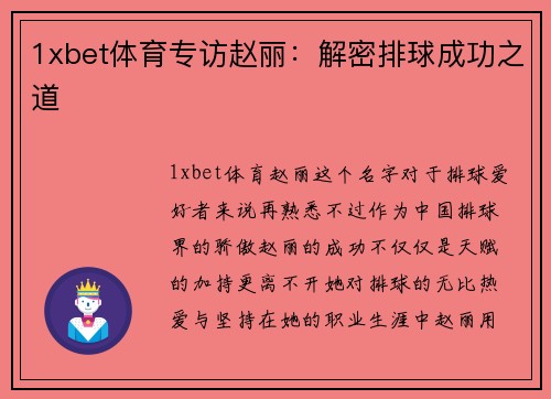 1xbet体育专访赵丽：解密排球成功之道