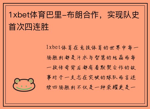 1xbet体育巴里-布朗合作，实现队史首次四连胜
