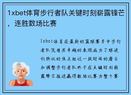 1xbet体育步行者队关键时刻崭露锋芒，连胜数场比赛
