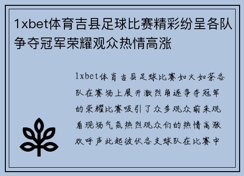 1xbet体育吉县足球比赛精彩纷呈各队争夺冠军荣耀观众热情高涨