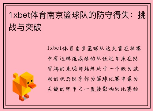 1xbet体育南京篮球队的防守得失：挑战与突破