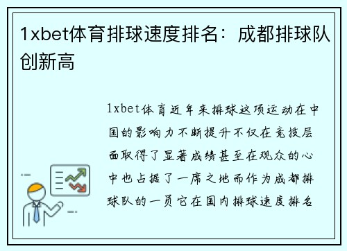 1xbet体育排球速度排名：成都排球队创新高