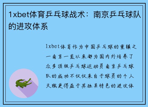 1xbet体育乒乓球战术：南京乒乓球队的进攻体系