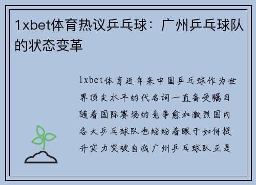 1xbet体育热议乒乓球：广州乒乓球队的状态变革