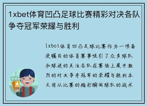 1xbet体育凹凸足球比赛精彩对决各队争夺冠军荣耀与胜利