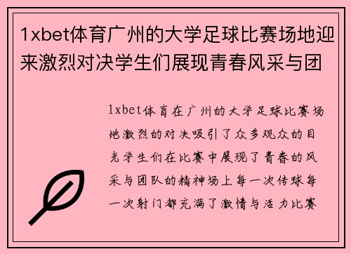 1xbet体育广州的大学足球比赛场地迎来激烈对决学生们展现青春风采与团队精神