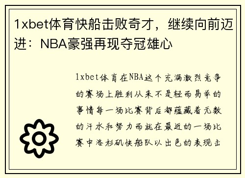 1xbet体育快船击败奇才，继续向前迈进：NBA豪强再现夺冠雄心