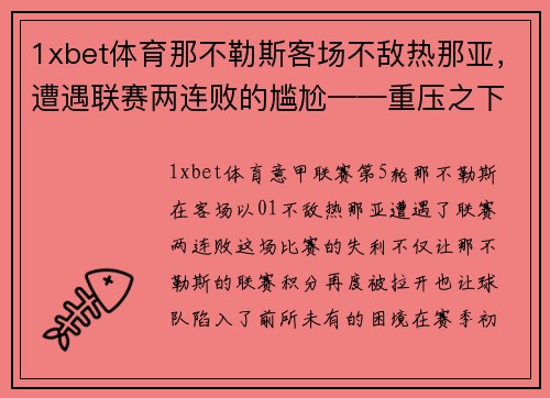 1xbet体育那不勒斯客场不敌热那亚，遭遇联赛两连败的尴尬——重压之下，冠军之路何去何从？