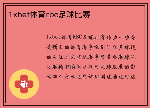 1xbet体育rbc足球比赛