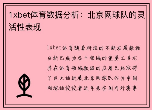 1xbet体育数据分析：北京网球队的灵活性表现