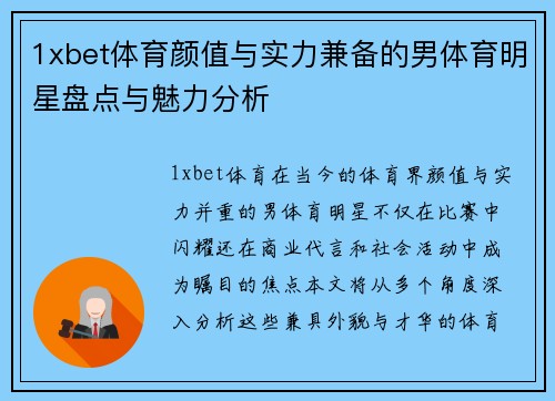 1xbet体育颜值与实力兼备的男体育明星盘点与魅力分析
