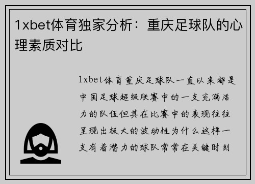 1xbet体育独家分析：重庆足球队的心理素质对比