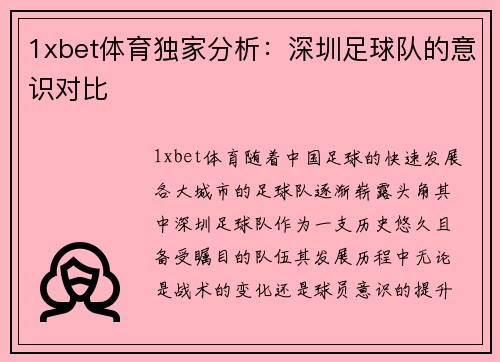 1xbet体育独家分析：深圳足球队的意识对比