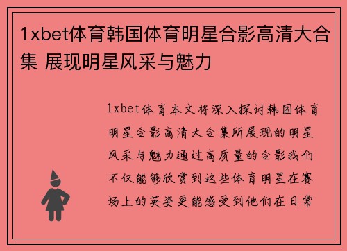 1xbet体育韩国体育明星合影高清大合集 展现明星风采与魅力