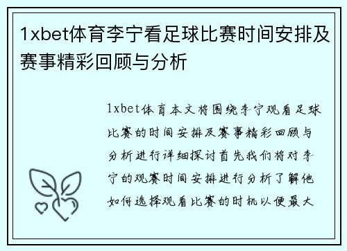1xbet体育李宁看足球比赛时间安排及赛事精彩回顾与分析