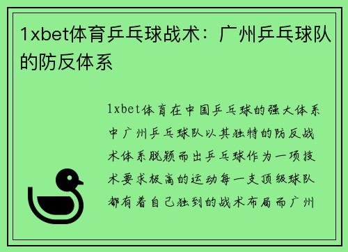 1xbet体育乒乓球战术：广州乒乓球队的防反体系