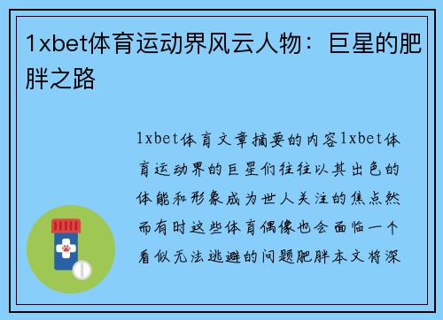 1xbet体育运动界风云人物：巨星的肥胖之路