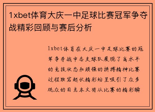 1xbet体育大庆一中足球比赛冠军争夺战精彩回顾与赛后分析