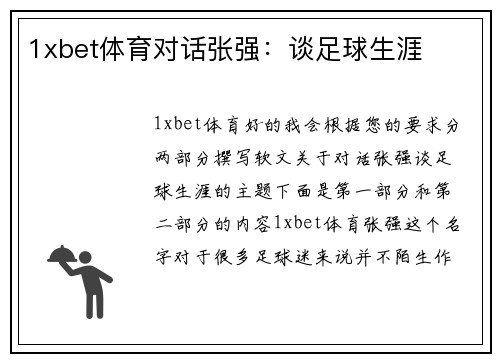 1xbet体育对话张强：谈足球生涯