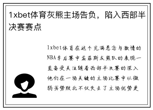 1xbet体育灰熊主场告负，陷入西部半决赛赛点