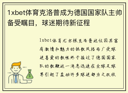 1xbet体育克洛普成为德国国家队主帅备受瞩目，球迷期待新征程