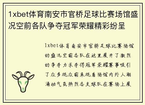 1xbet体育南安市官桥足球比赛场馆盛况空前各队争夺冠军荣耀精彩纷呈