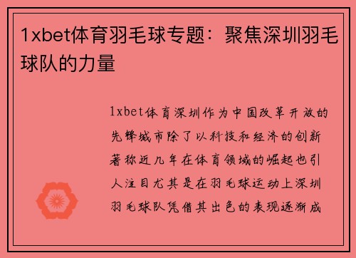 1xbet体育羽毛球专题：聚焦深圳羽毛球队的力量