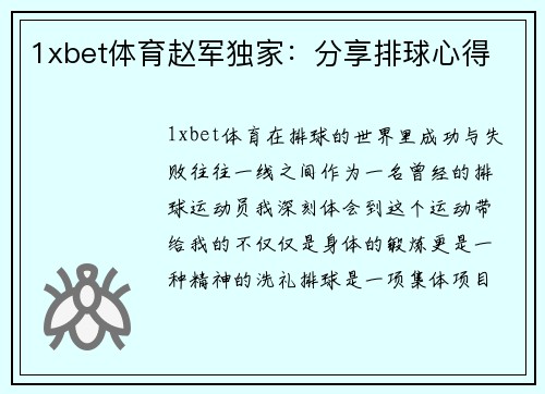 1xbet体育赵军独家：分享排球心得