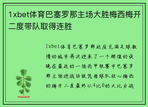 1xbet体育巴塞罗那主场大胜梅西梅开二度带队取得连胜