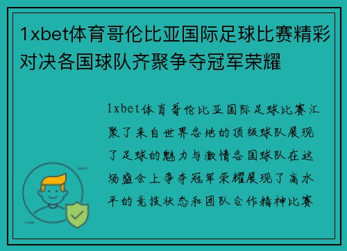 1xbet体育哥伦比亚国际足球比赛精彩对决各国球队齐聚争夺冠军荣耀