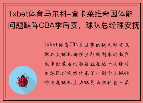 1xbet体育马尔科-查卡莱维奇因体能问题缺阵CBA季后赛，球队总经理安抚球迷