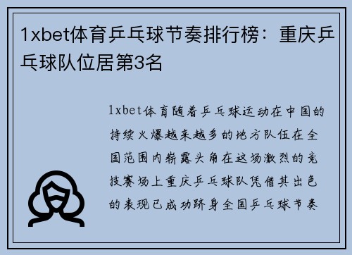 1xbet体育乒乓球节奏排行榜：重庆乒乓球队位居第3名