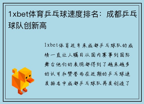 1xbet体育乒乓球速度排名：成都乒乓球队创新高
