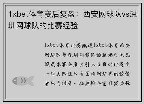 1xbet体育赛后复盘：西安网球队vs深圳网球队的比赛经验