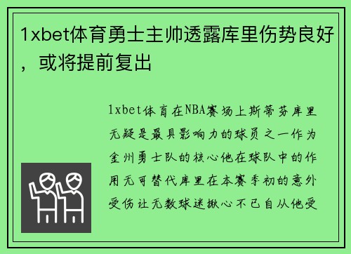 1xbet体育勇士主帅透露库里伤势良好，或将提前复出