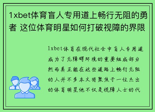 1xbet体育盲人专用道上畅行无阻的勇者 这位体育明星如何打破视障的界限